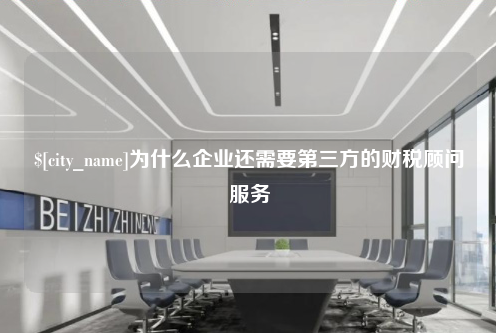 常德为什么企业还需要第三方的财税顾问服务